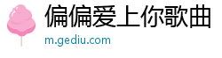 偏偏爱上你歌曲